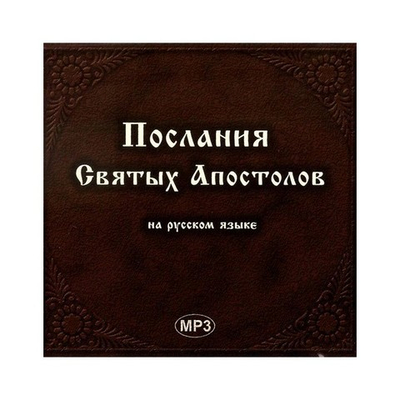 МР3-Послание Святых Апостолов на русском языке