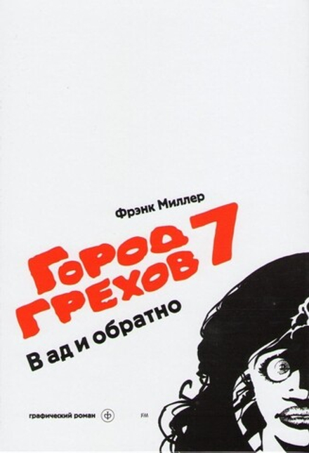 Комикс "Город грехов 7. В Ад и Обратно"