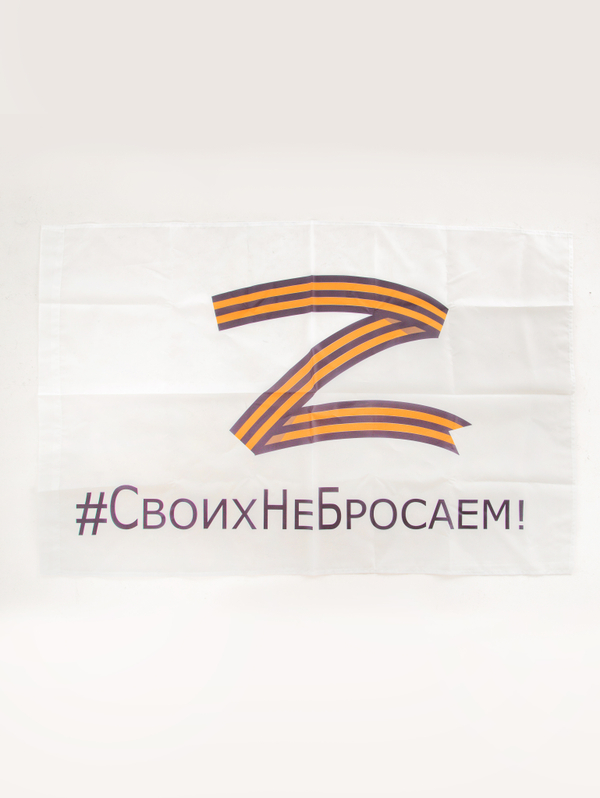 Флаг Z белый Своих не бросаем 90х135