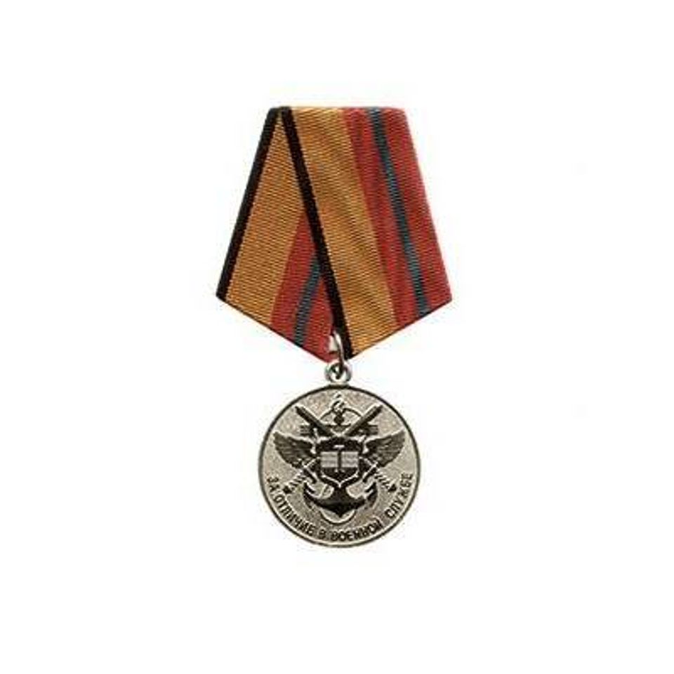 Медаль МО РФ За отличие в военной службе I степени ( В наградном футляре с удостоверением)