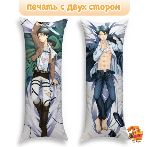 Дакимакура Атака титанов Леви Аккерман