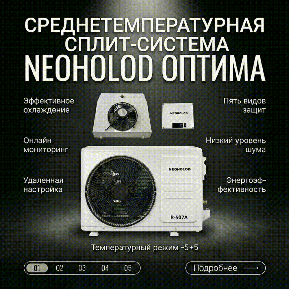 Сплит система Neoholod Оптима СС 1.1