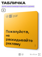 Табличка Не раскидывайте рекламу, для многоквартирного жилого дома, серия СОСЕДИ SIMPLE, 18х18 см, пластиковая, Айдентика Технолоджи