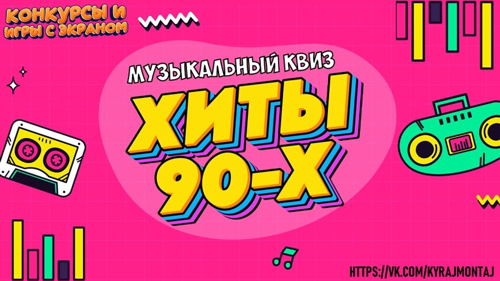 КВИЗ «ХИТЫ 90-Х»