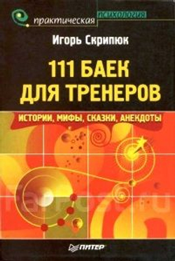 111 баек для тренеров. Истории, мифы, сказки, анекдоты
