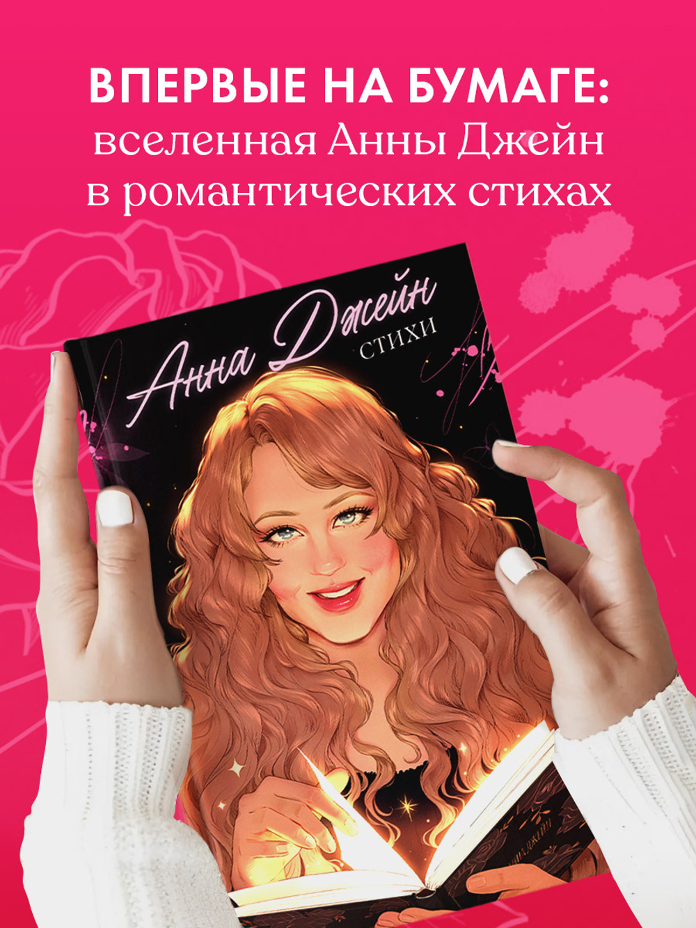 Анна Джейн. Стихи