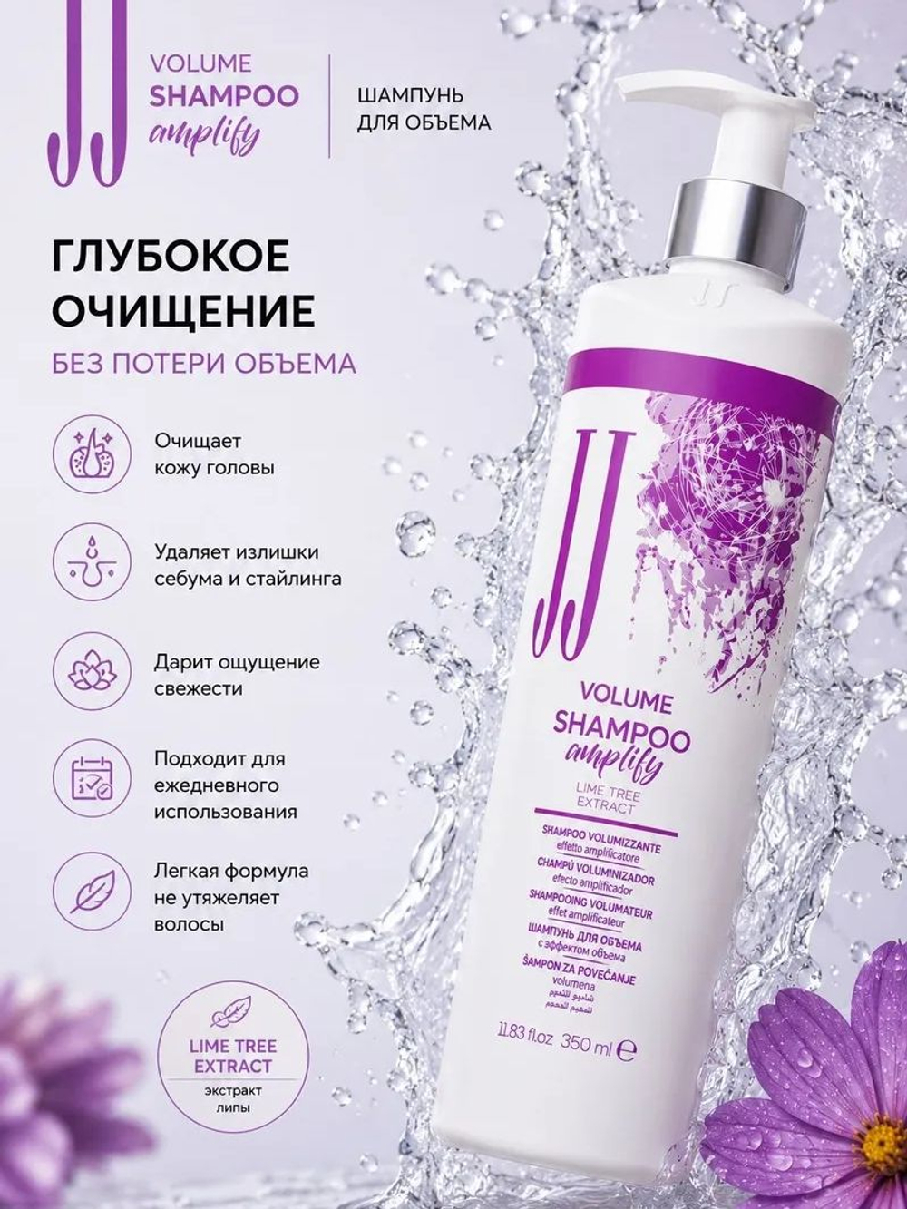 Шампунь для объема волос JJ's Volume с экстрактом липы 350 мл