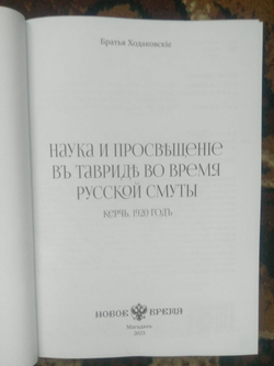 Книга братьев Ходаковских "Наука и просвещение в Тавриде во время Русской смуты. Керчь. 1920 год" в дореформенной орфографии