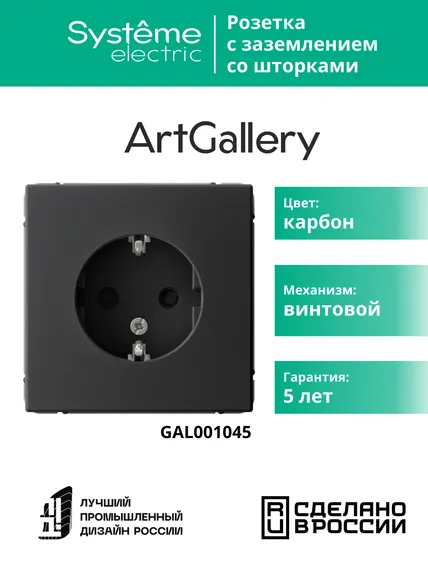 Розетка ArtGallery 16А с заземл. защ. шторки механизм карбон SE GAL001045
