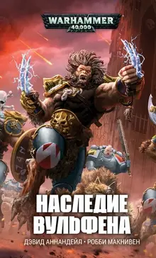 WarHammer 40000. Наследие вульфена