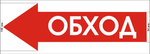 Знак "Обход" красная стрелка