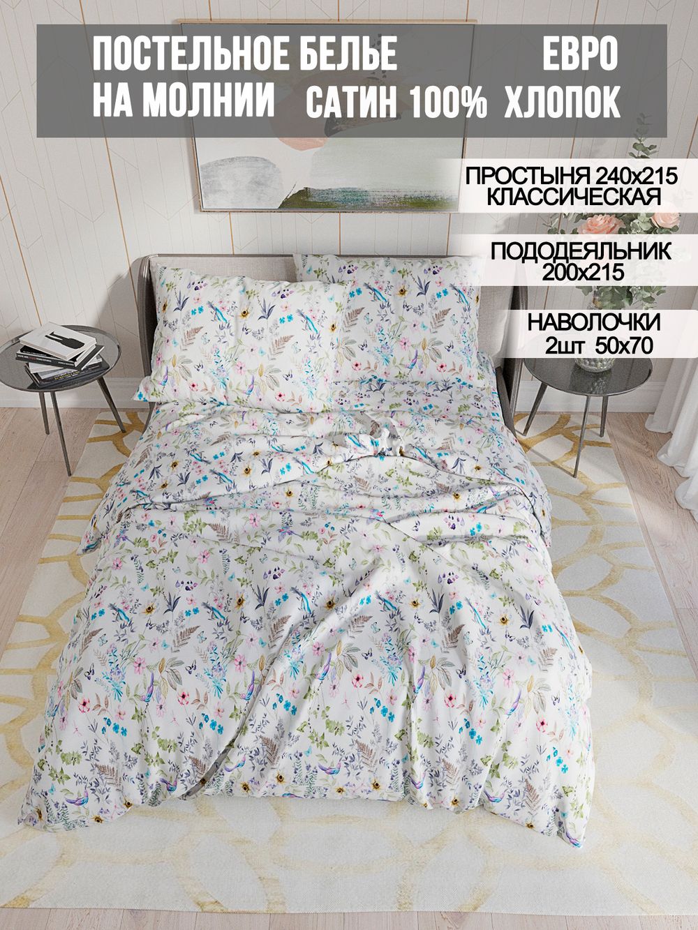 Постельное белье сатин Milky Garden "Каролина" евро Наволочка 50x70 см 2 шт Простынь 240x215 см Пододеяльник 200x215 см