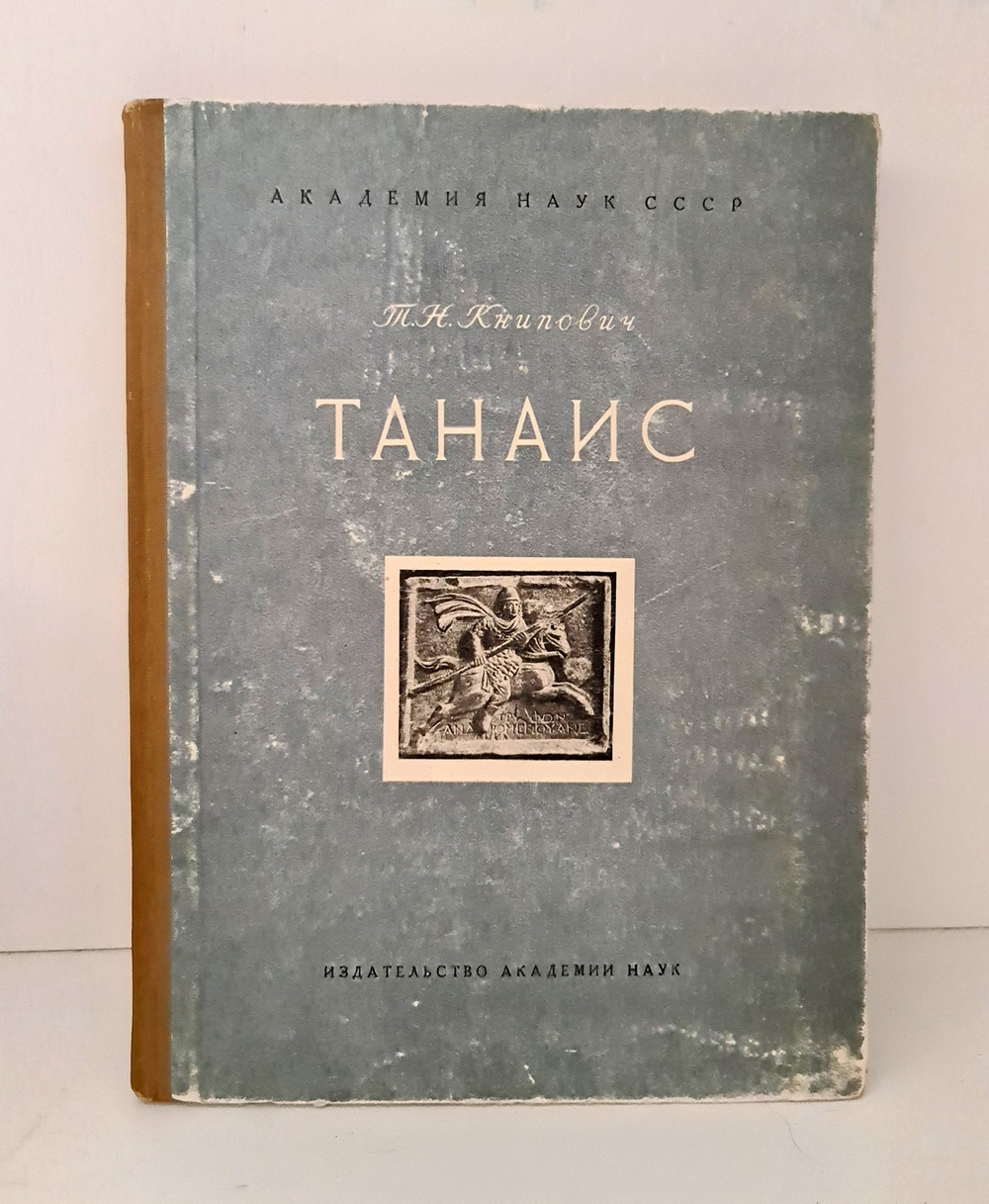 "Танаис. Историко-археологическое исследование". Т. Н. Книпович. 1949 г.