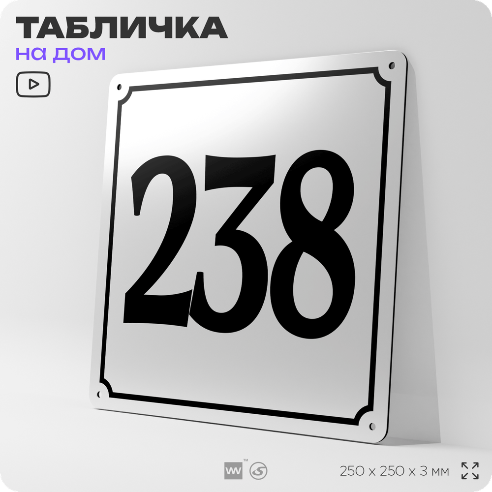 Адресная табличка с номером дома 238, на фасад и забор, белая, Айдентика Технолоджи