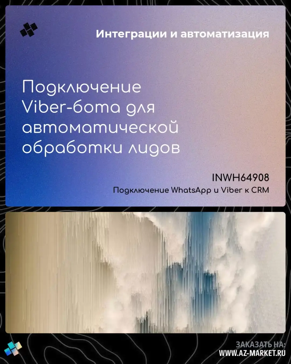 Подключение Viber-бота для автоматической обработки лидов