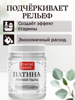 Патина «Лунная пыль»