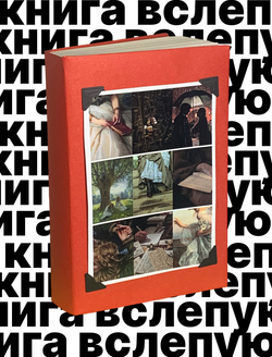 Книга вслепую №11