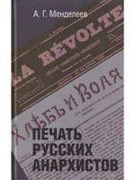Печать русских анархистов