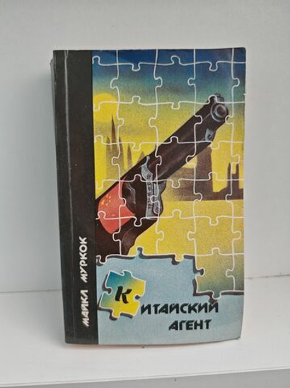 Китайский агент. Умирающая земля