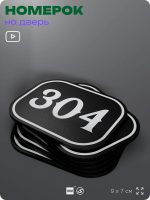 Номерок на дверь квартиры 304, для кабинета, офиса, шильдик 9 х 7 см, черный, Айдентика Технолоджи