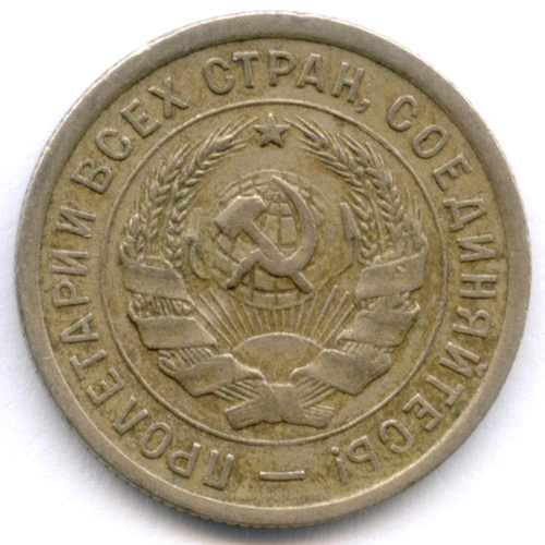 20 копеек 1933 год. XF-
