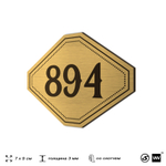 Номерок на дверь квартиры 894, для кабинета, офиса, шильдик 9 х 7 см, золотистый, Айдентика Технолоджи