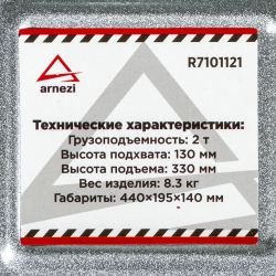 Домкрат гидравлический подкатной 2т 130-330 мм ARNEZI R7101121