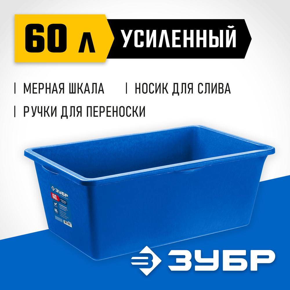 ЗУБР 60 л, первичный высокопрочный пластик, усиленный прямоугольный строительный таз (06096-65)
