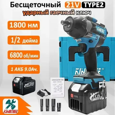 Kingtree Tool DTW700 1800N.m Бесщеточный Электрический Ударный Гайковерт С Высоким Крутящим Моментом 1/2 Дюйма - 1 Аккумулятора 9,0 Ач 21В И Ящик Для Инструментов