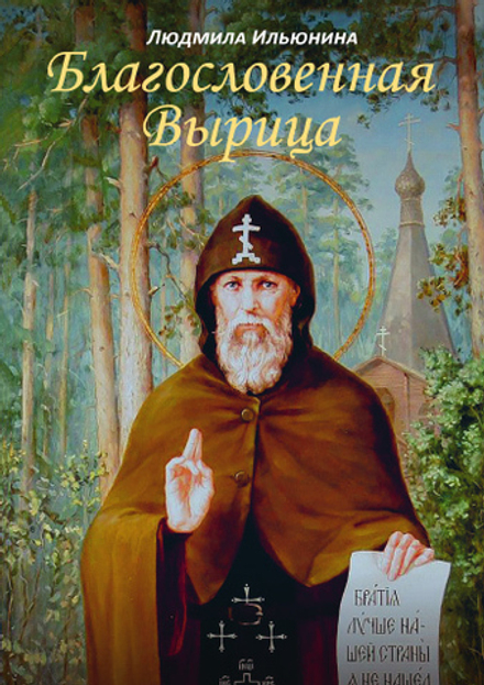 Благословенная Вырица (Синопсисъ) (Ильюнина Л.А.)