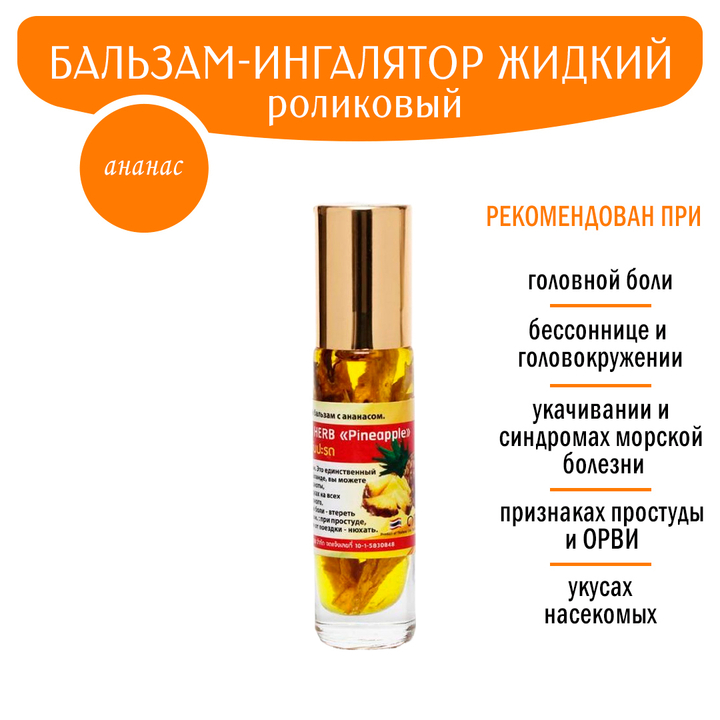 Бальзам жидкий Banna Pineapple Ананас роликовый при головной боли, простуде, укачивании 10 г