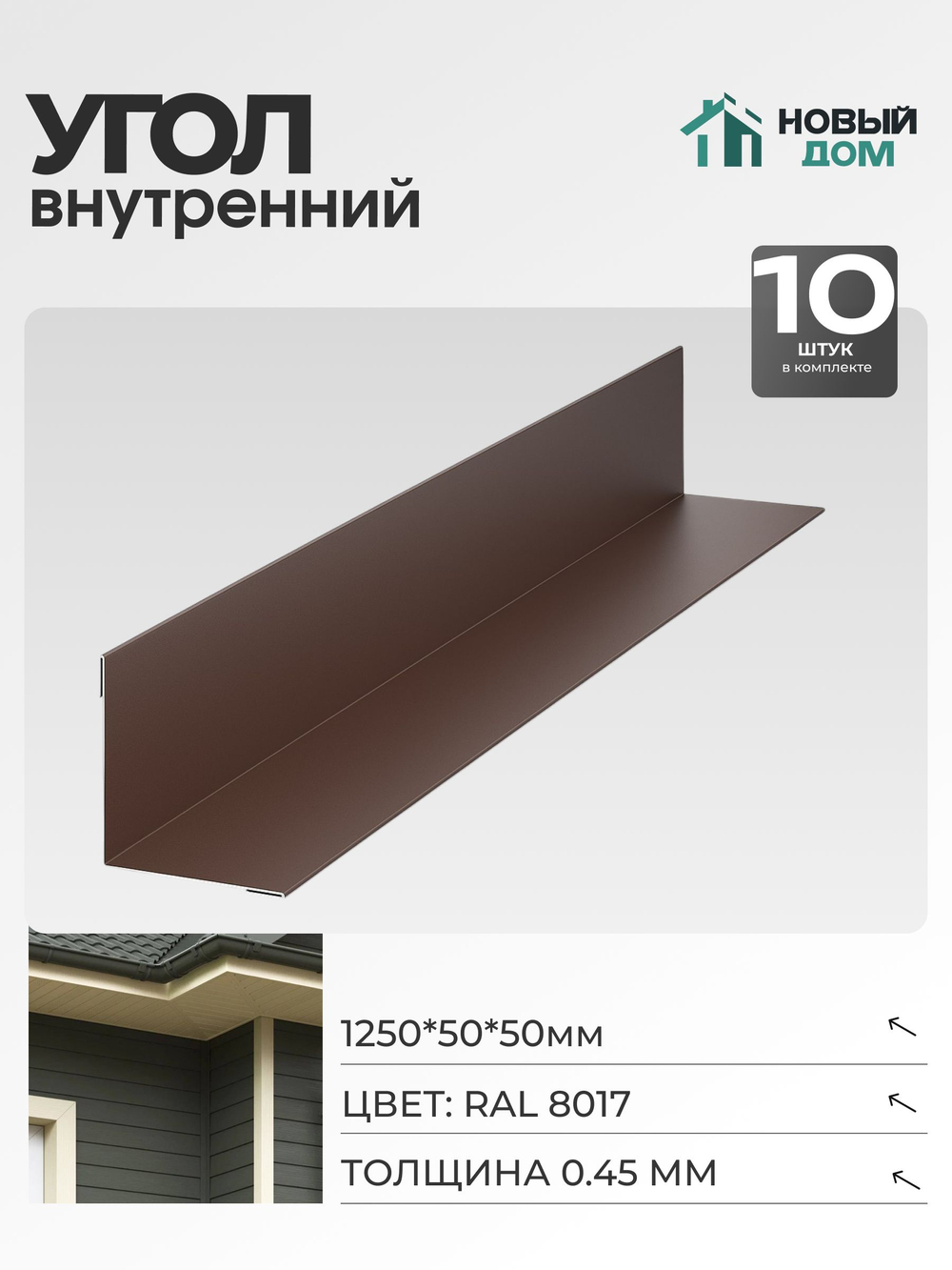 Угол внутренний 50х50мм Длина 1250мм, Коричневый (RAL 8017), 0,45мм, комплект 10 шт.