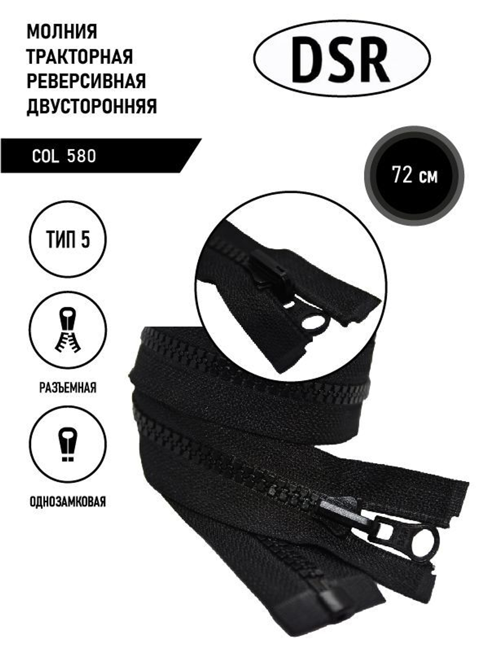 Молния DSR тракторная, 5 тип, двухсторонняя, разъемная, однозамковая, 72 см.