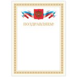 Грамота "Поздравляем", А4, мелованный картон, бронза, бежевая рамка, BRAUBERG, 128365