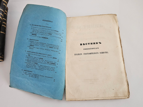 "Вестник Императорского Русского географического общества за 1854 г. Ч. 12. Книжка VI". 1855г. - раритет