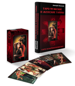 Комплект Карты Таро Мужские и Женские тайны. Автор Д.Невский + Книга Дмитрий Невский. Таро Мужские и Женские тайны + Скареть к Колоде