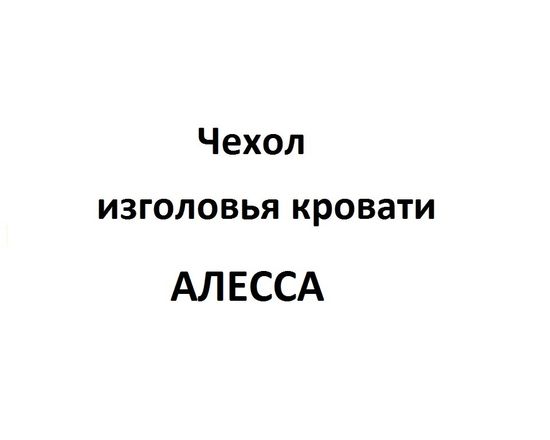 Чехол изголовья Кровати АЛЕССА