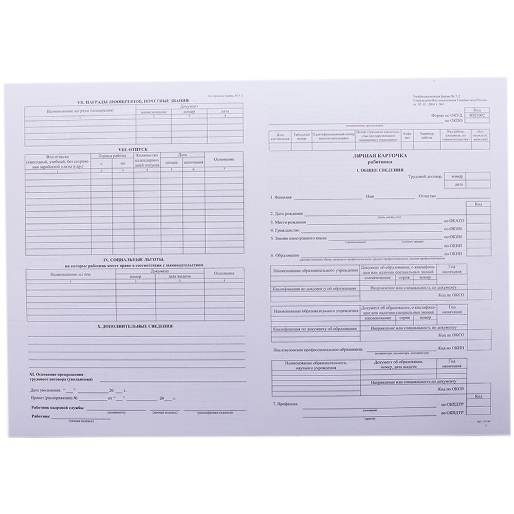 Бланк Карточка личная работника А3, УФТ-2, картон, 120 г/м2, 50/1