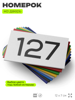 Номер на дверь 127, табличка на дверь для офиса, квартиры, кабинета, аудитории, склада, белая 120х70 мм, Айдентика Технолоджи
