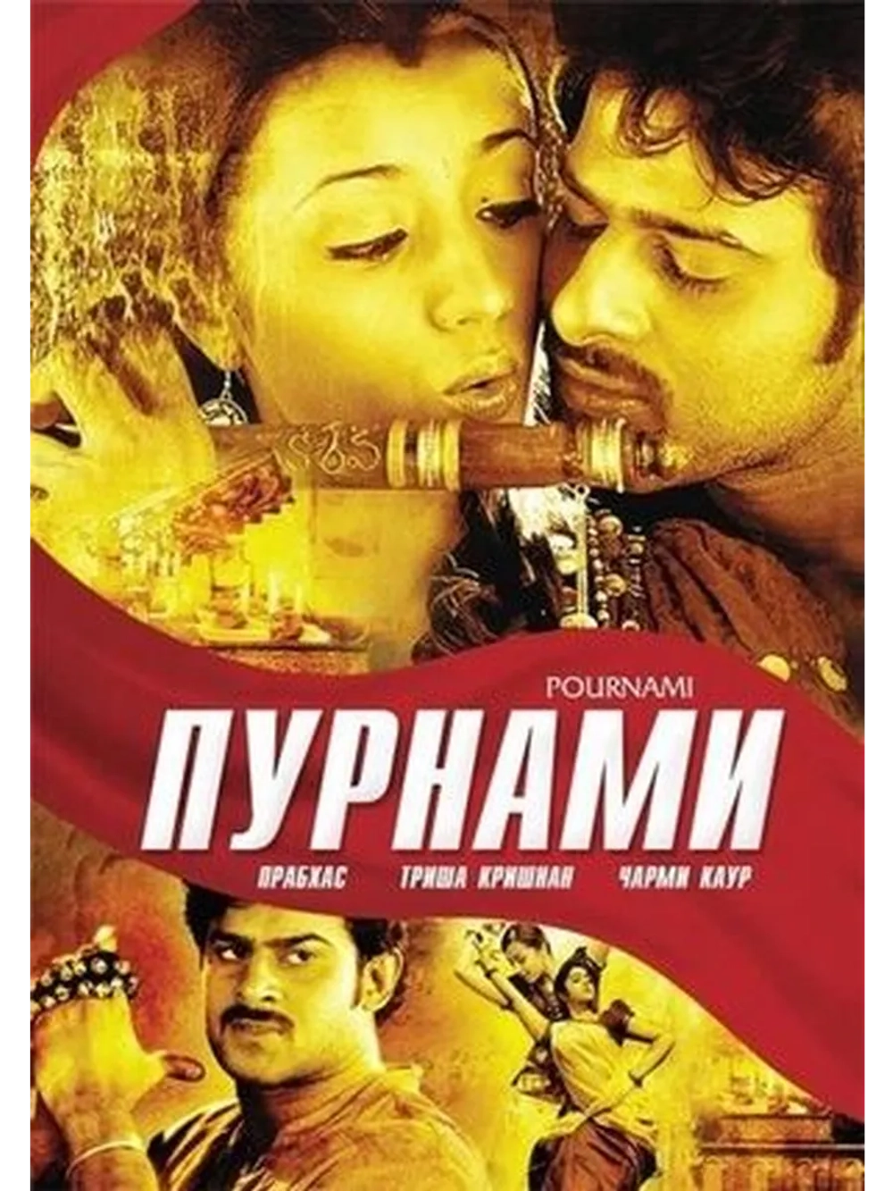 Пурнами (2006) (DVD-R)
