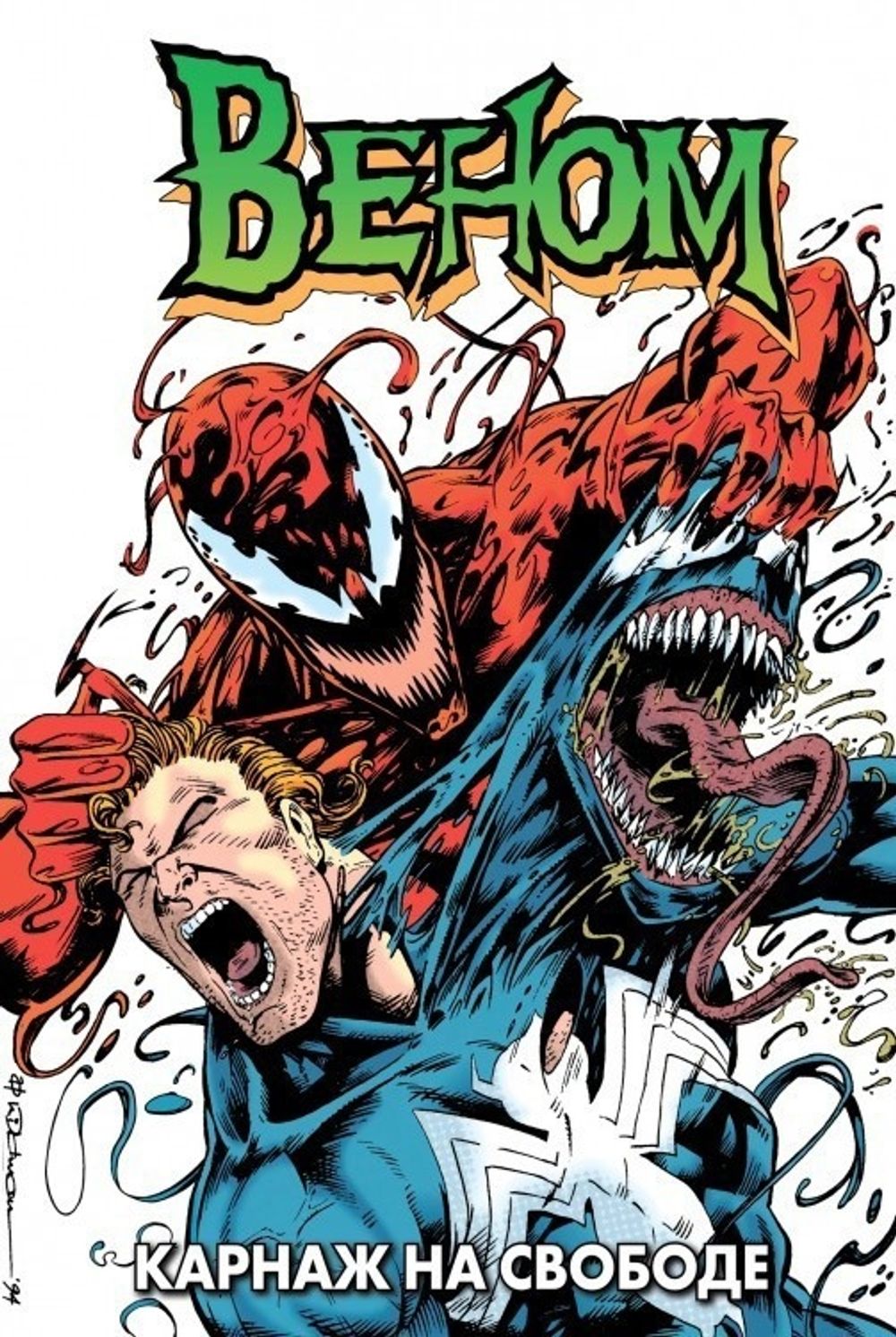 Комикс Веном. Карнаж на свободе