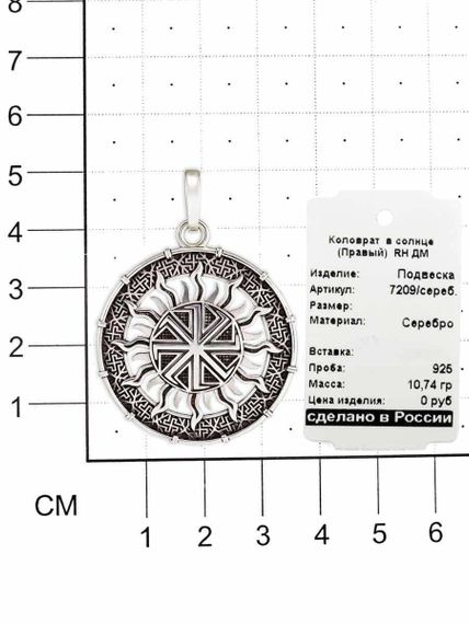 Фото коловрат в солнце оберег правый в серебре 925 пробы на размерной сетке.