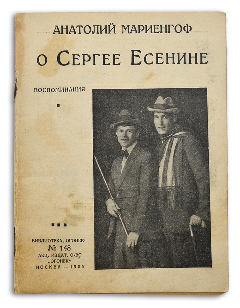 Мариенгоф А. Воспоминания о Есенине. М.: Огонек, 1926.
