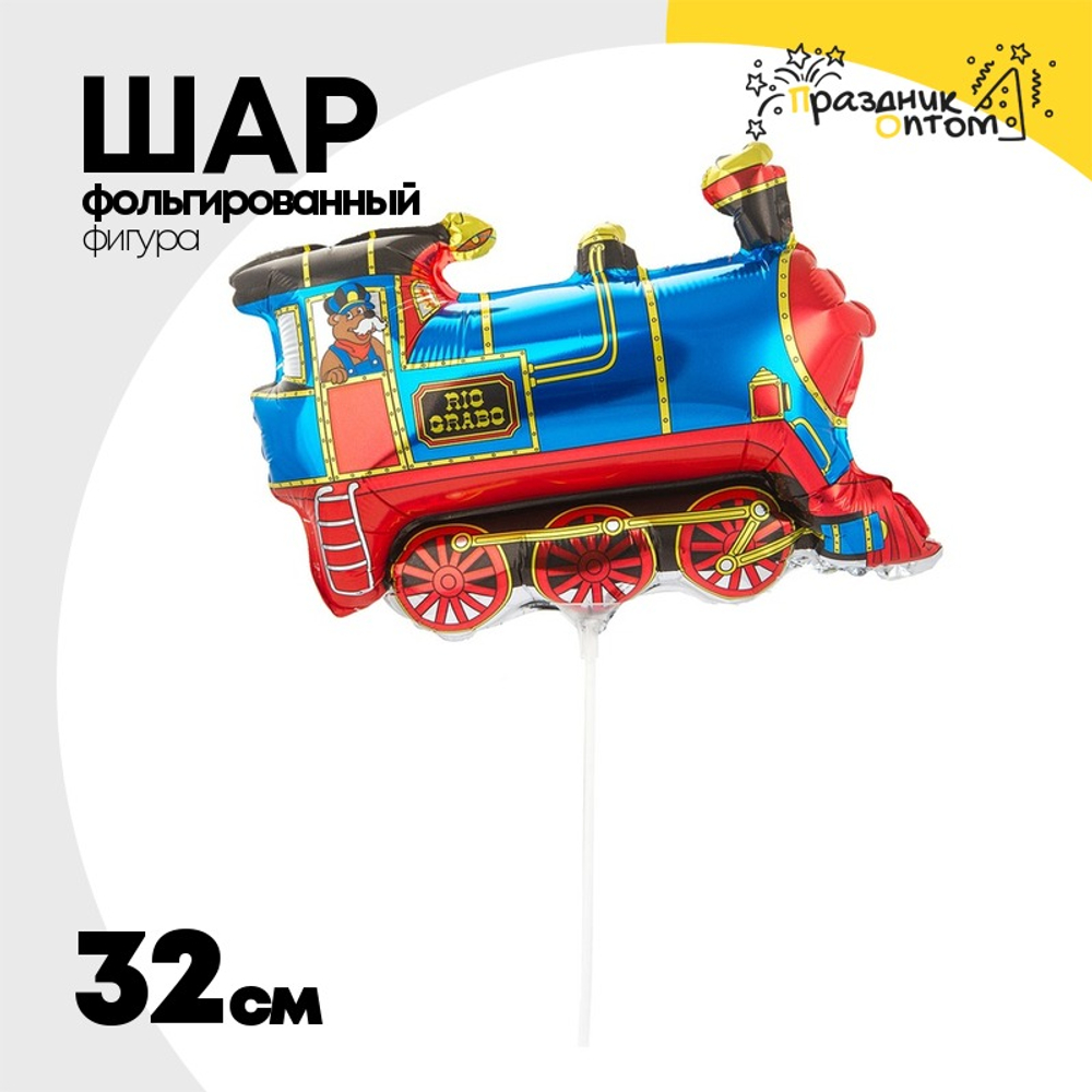 Шар Фольгированный Поезд синий (Синий)