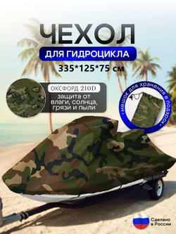 Чехол на гидроцикл 335*125*75 (Д*Ш*В) мох
