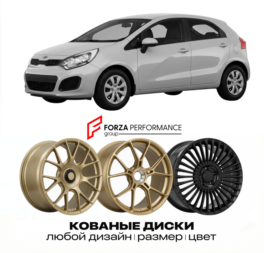 КОВАНЫЕ ДИСКИ для Kia Rio III (UB) 2011-2017 Киа