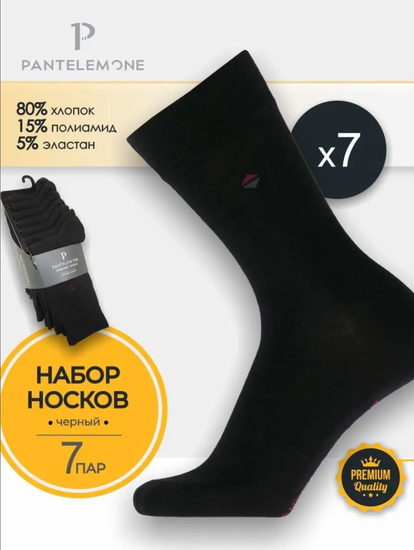 Носки мужские Pantelemone PN-110 (7 пар),черные