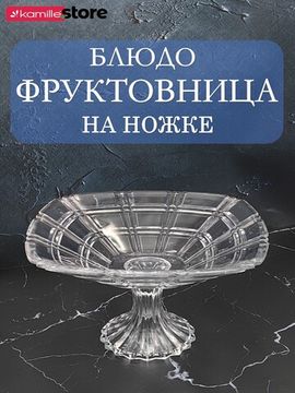 Блюдо-фруктовница стеклянная на ножке 28х15 см.