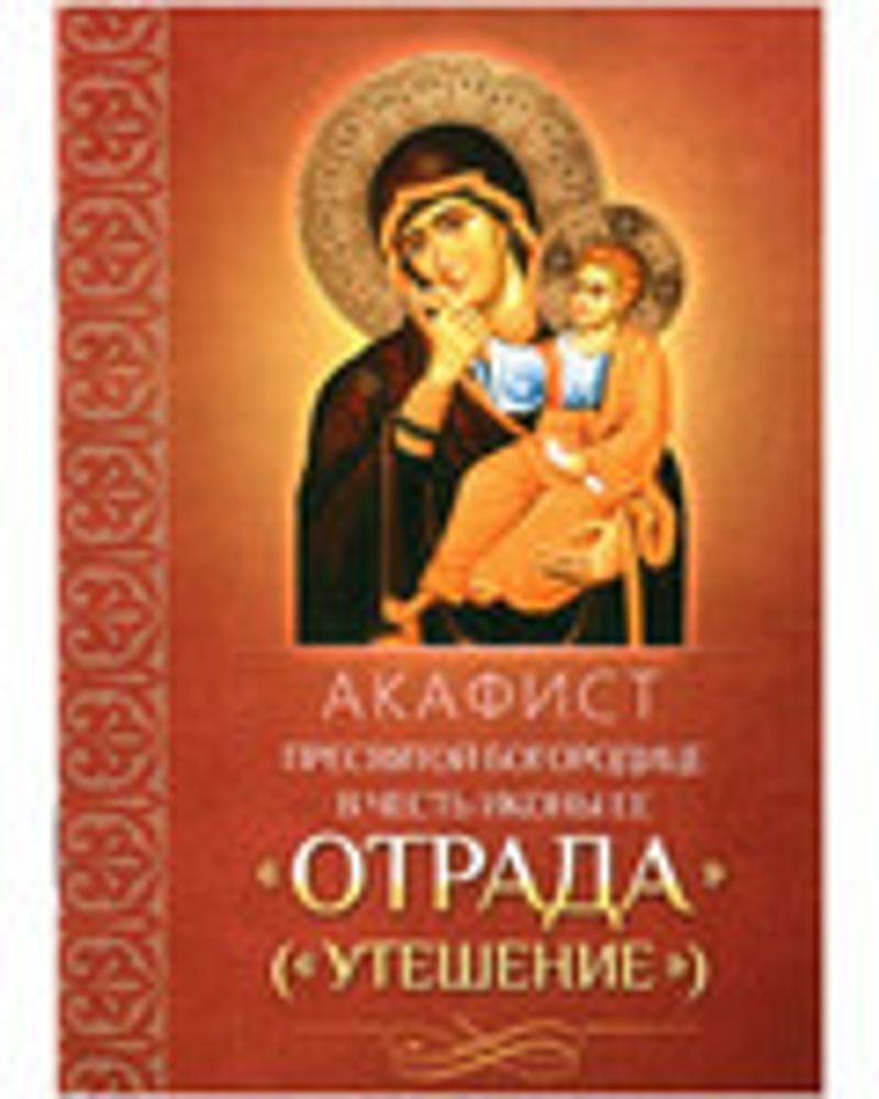 Акафист Пресвятой Богородице в честь иконы Ее &quot;Отрада&quot; (&quot;Утешение&quot;) (Благовест)