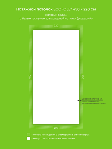 Матовый натяжной потолок 9.9 м2